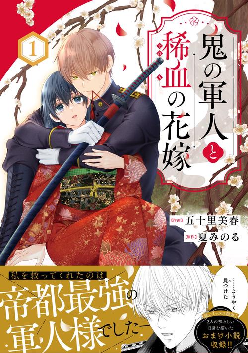 鬼の軍人と稀血の花嫁　１