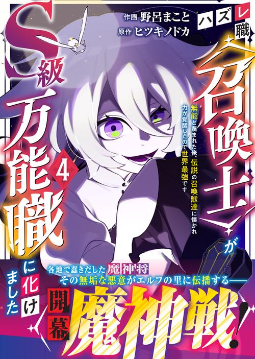 ハズレ職〈召喚士〉がS級万能職に化けました～無能と蔑まれた俺、伝説の召喚獣達に懐かれ力が覚醒したので世界最強です～４