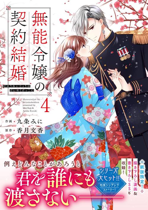 無能令嬢の契約結婚　４