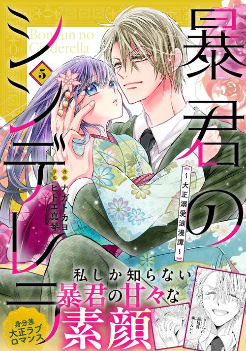 暴君のシンデレラ～大正溺愛浪漫譚～　５