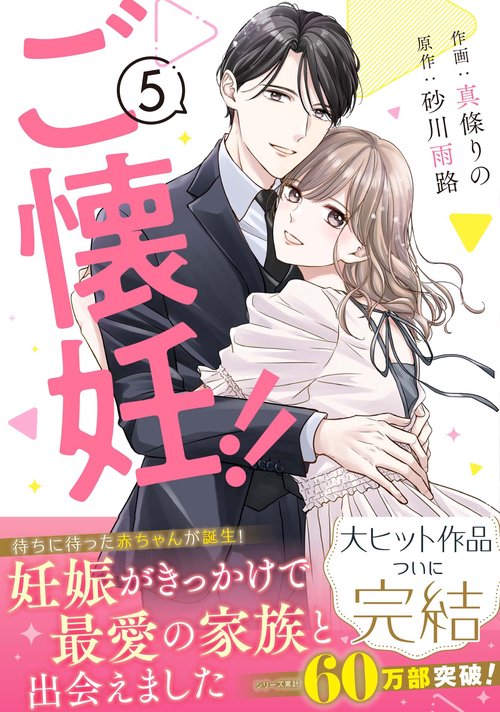 ご懐妊！！5