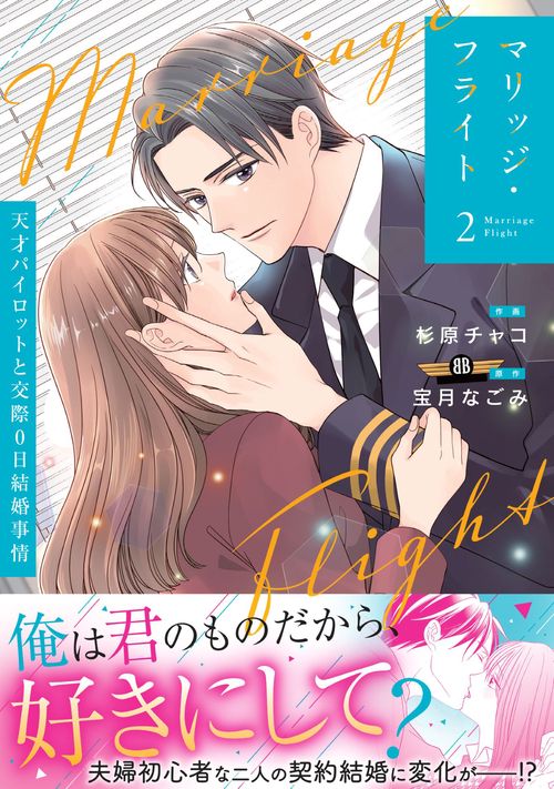 マリッジ・フライト～天才パイロットと交際0日結婚事情～　2