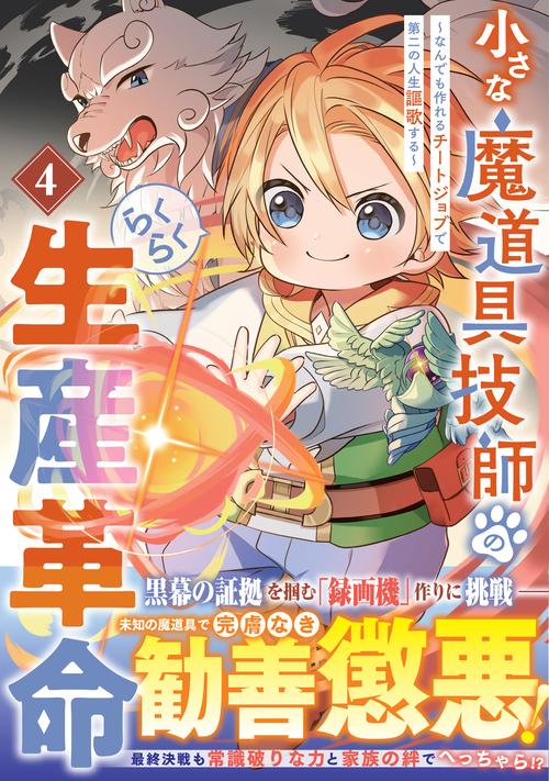 小さな魔道具技師のらくらく生産革命～なんでも作れるチートジョブで第二の人生謳歌する～ ４