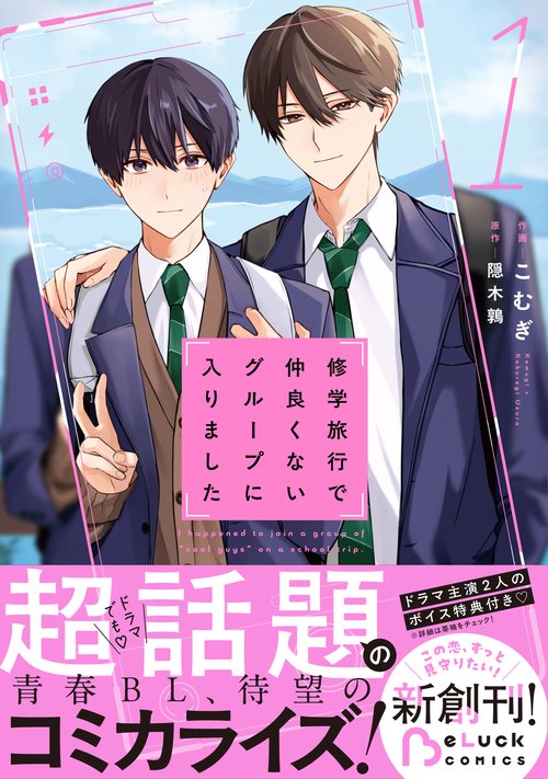修学旅行で仲良くないグループに入りました　１