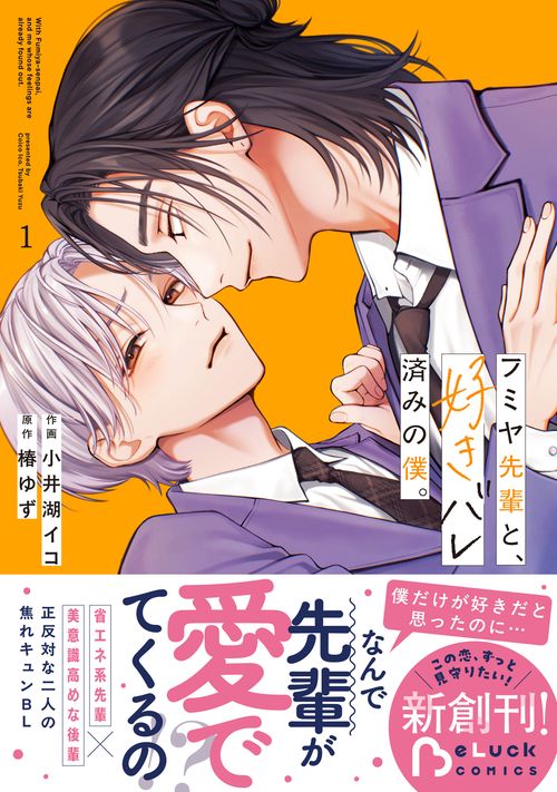 フミヤ先輩と、好きバレ済みの僕。　１