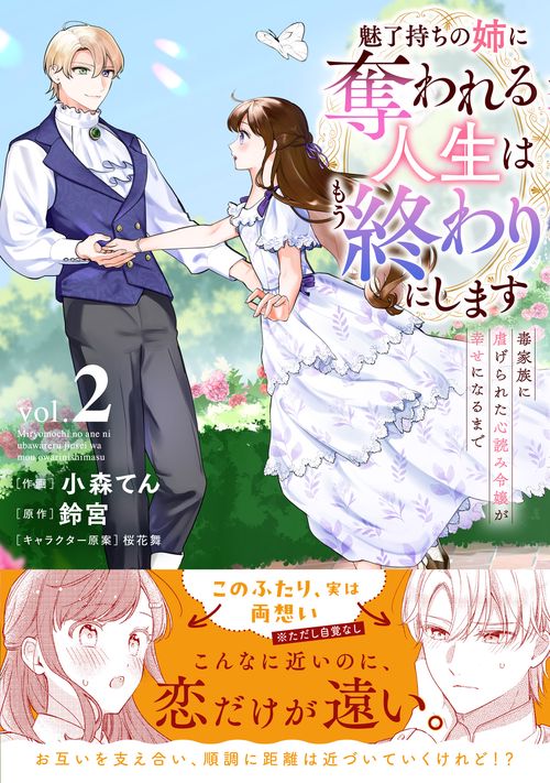 魅了持ちの姉に奪われる人生はもう終わりにします～毒家族に虐げられた心読み令嬢が幸せになるまで～２