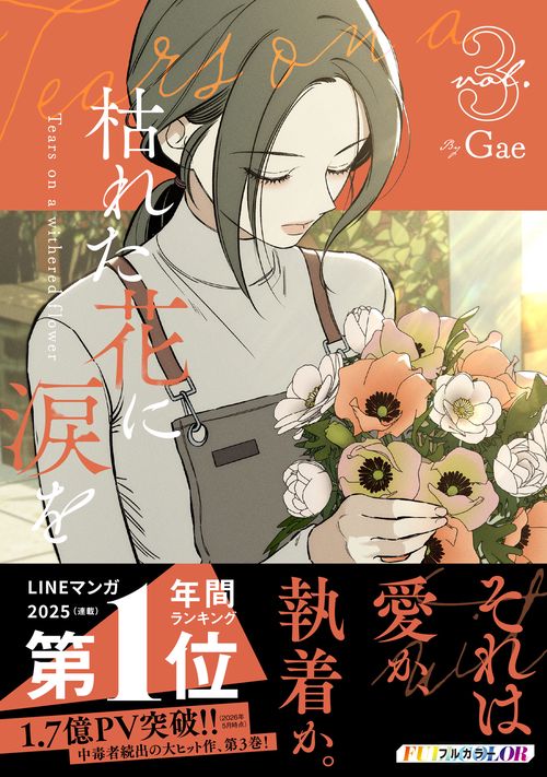 枯れた花に涙を　３