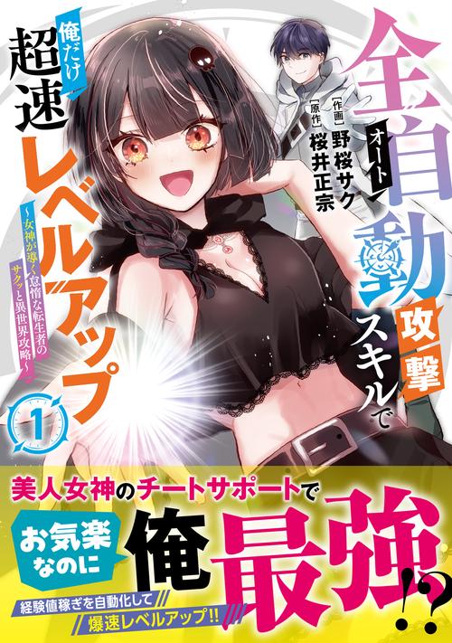 全自動攻撃【オート】スキルで俺だけ超速レベルアップ～女神が導く怠惰な転生者のサクッと異世界攻略～１