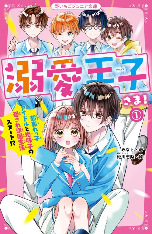 溺愛王子さま！①　超売れっ子アイドルと地味子の愛され学園生活スタート!?