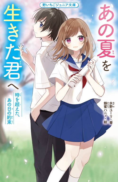 あの夏を生きた君へ　時を超えた、あの日の約束