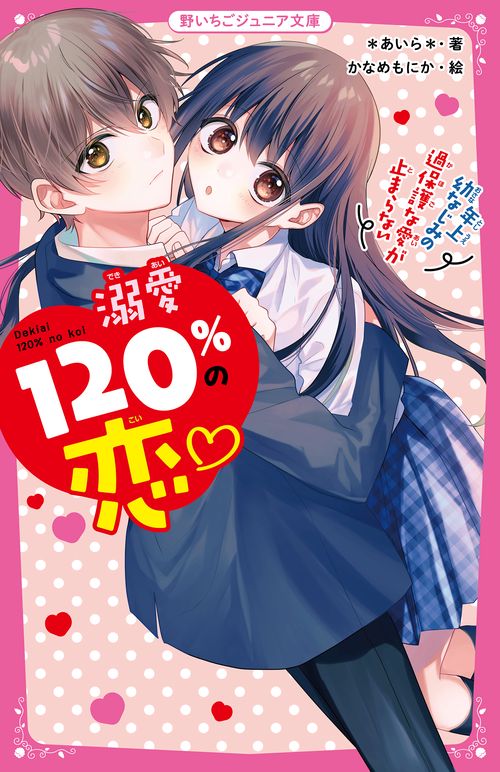 溺愛120％の恋年上幼なじみの過保護な愛が止まらない