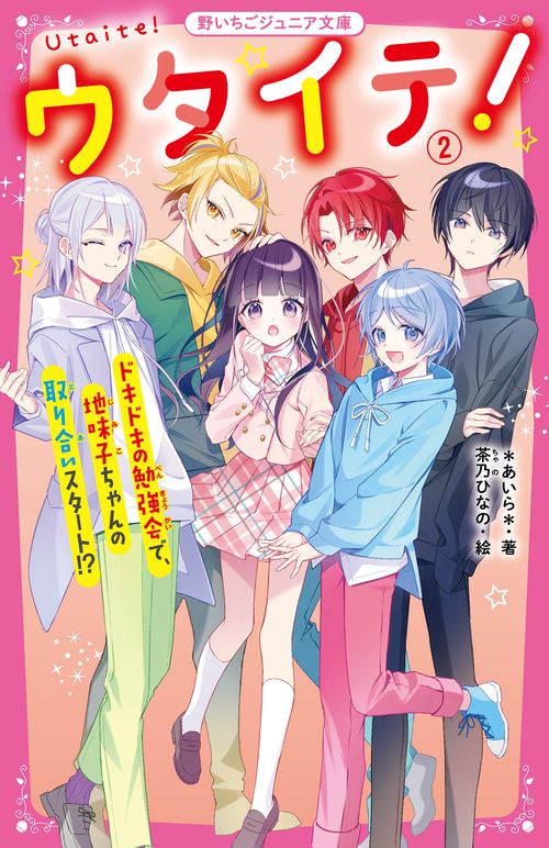 ウタイテ！②　ドキドキの勉強会で、地味子ちゃんの取り合いスタート