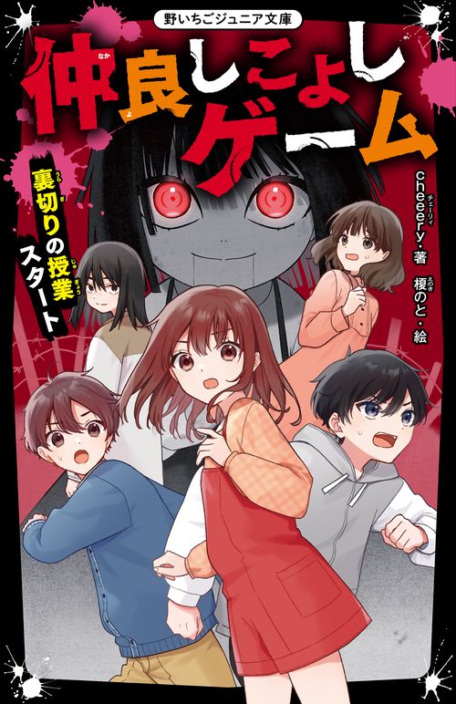 仲良しこよしゲーム　裏切りの授業スタート