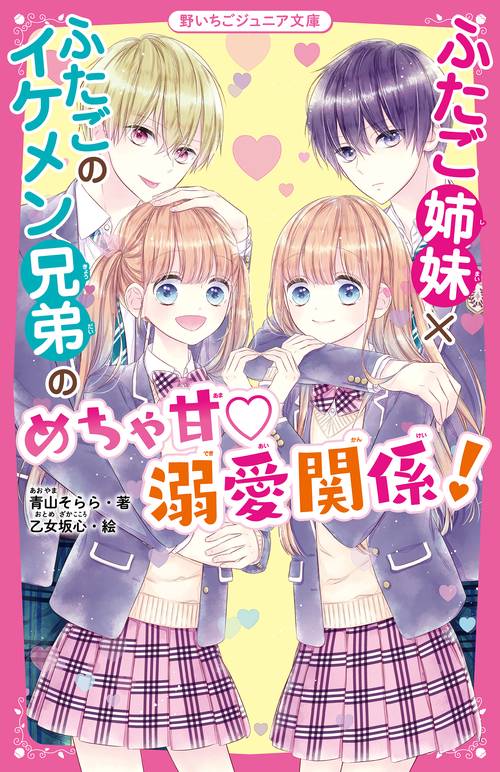 ふたご姉妹×ふたごのイケメン兄弟のめちゃ甘溺愛関係！