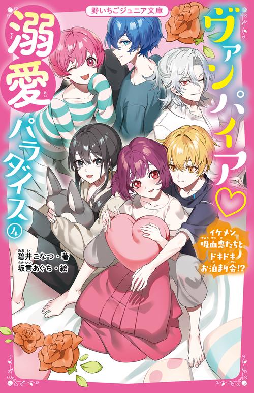 ヴァンパイア溺愛パラダイス④　イケメン吸血鬼たちとドキドキお泊まり会