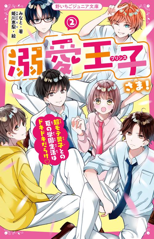溺愛王子さま！②　超モテ男子との夏の学園生活はドキドキだらけ