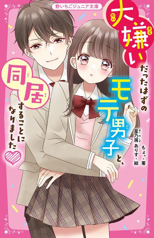 大嫌いだったはずのモテ男子と、同居することになりました