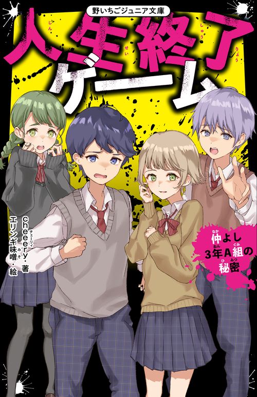人生終了ゲーム　仲よし３年A組の秘密