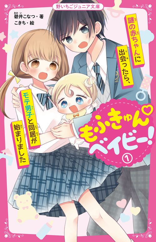 もふきゅんベイビー！①　謎の赤ちゃんに出会ったら、モテ男子と同居が始まりました