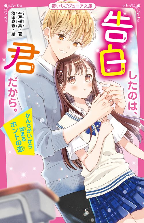 告白したのは、君だから。　かんちがいから始まるホントの恋