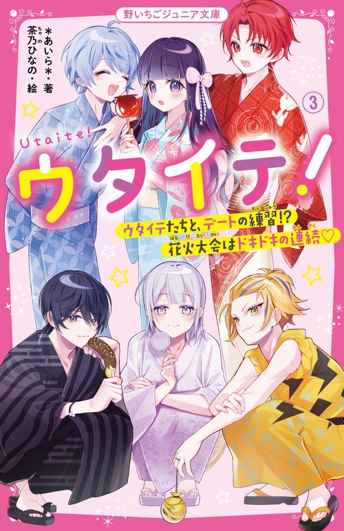 ウタイテ！③　ウタイテたちと、デートの練習!?花火大会はドキドキの連続