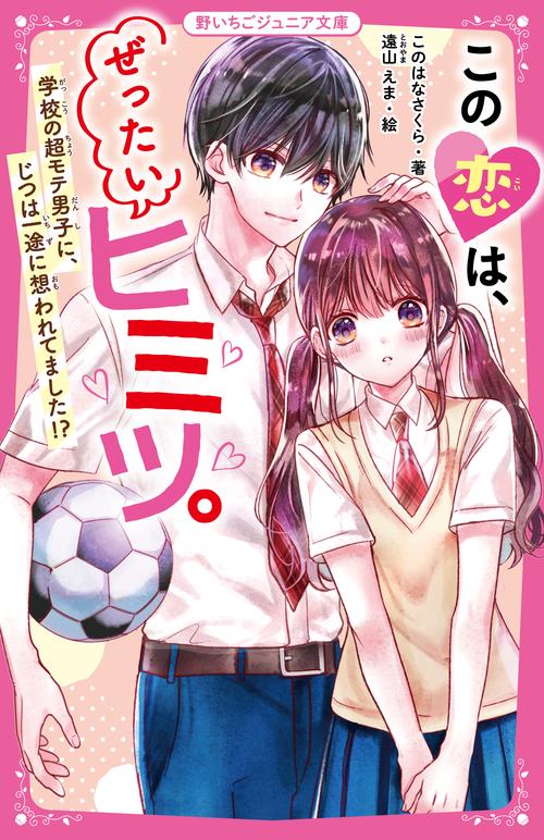 この恋は、ぜったいヒミツ。　学校の超モテ男子に、じつは一途に想われてました!?