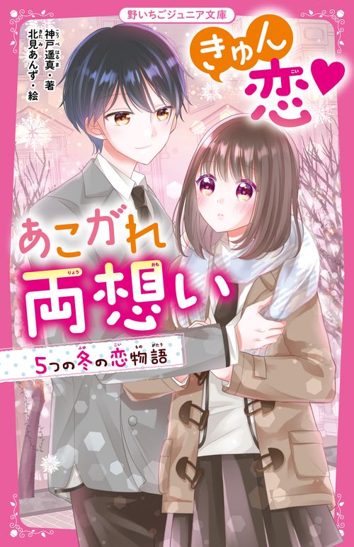 きゅん恋あこがれ両想い　５つの冬の恋物語