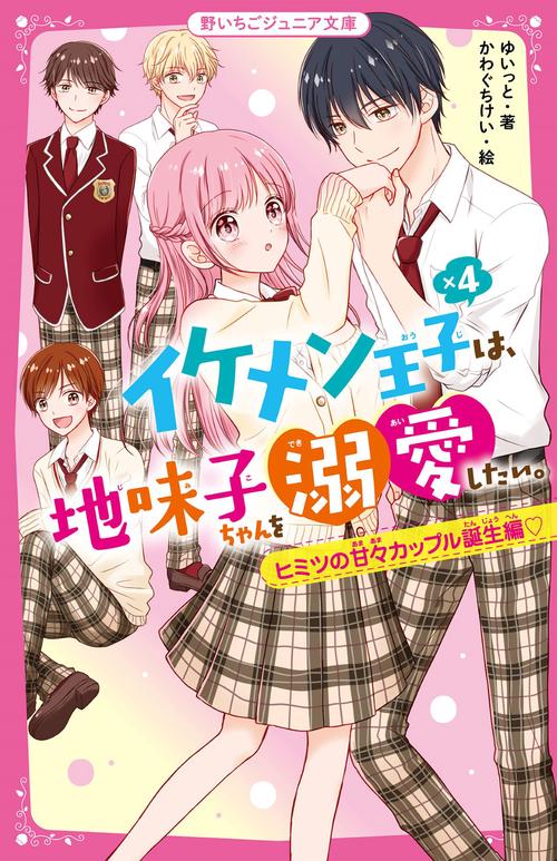 イケメン王子×４は、地味子ちゃんを溺愛したい。　ヒミツの甘々カップル誕生編