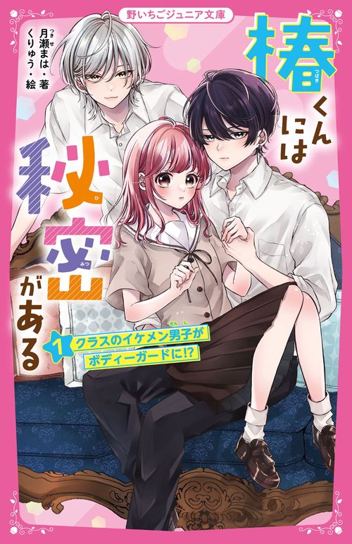 椿くんには秘密がある①　クラスのイケメン男子がボディーガードに!?