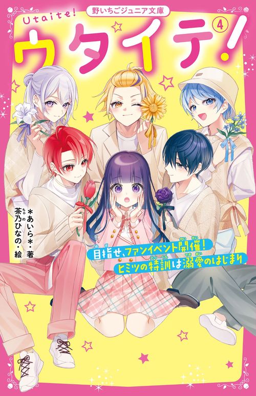 ウタイテ！④　目指せ、ファンイベント開催！　ヒミツの特訓は溺愛のはじまり