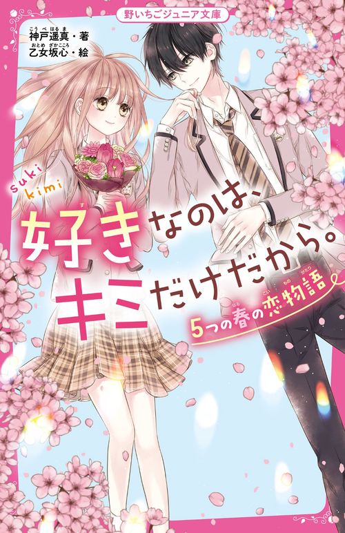 好きなのは、キミだけだから。　５つの春の恋物語