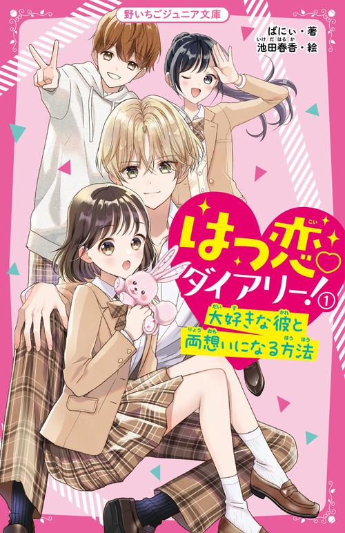 はつ恋ダイアリー！①　大好きな彼と両想いになる方法