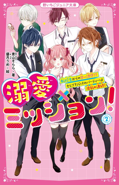 溺愛×ミッション！②　転校生からの甘い誘惑!?　セレブだらけのパーティーは波乱の連続！