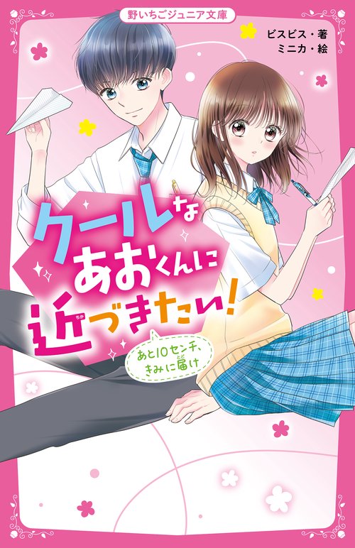 クールなあおくんに近づきたい！　あと10センチ、きみに届け