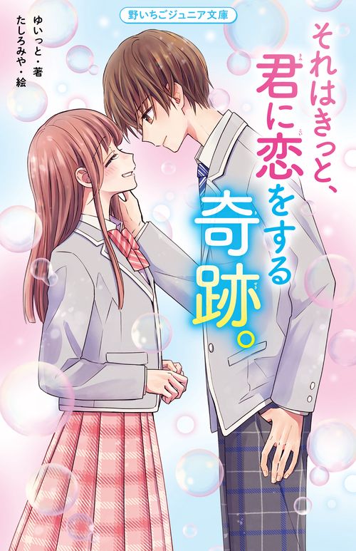 それはきっと、君に恋をする奇跡。