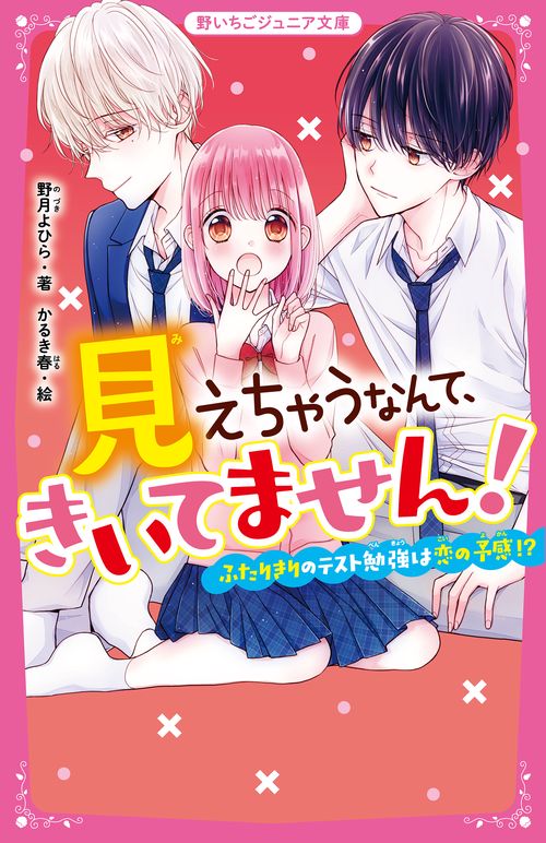 見えちゃうなんて、きいてません！　ふたりきりのテスト勉強は恋の予感!?