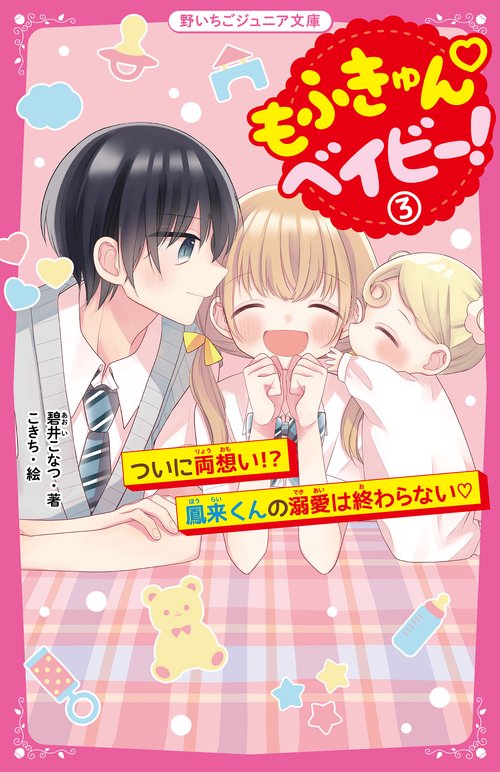 もふきゅんベイビー！③　ついに両想い!?　鳳来くんの溺愛は終わらない