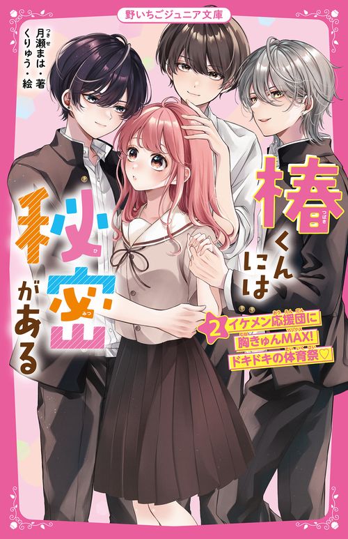 椿くんには秘密がある②　イケメン応援団に胸きゅんＭＡＸ！　ドキドキの体育祭