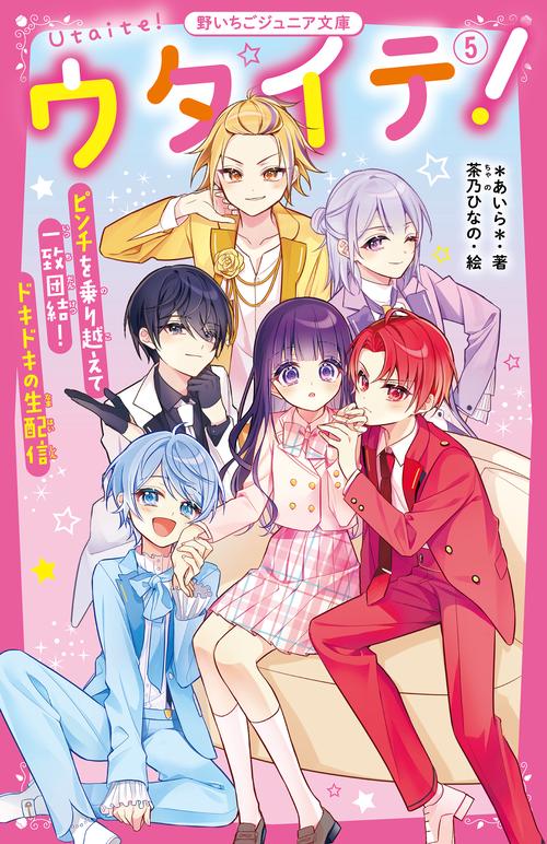 ウタイテ！⑤　ピンチを乗り越えて一致団結！　ドキドキの生配信