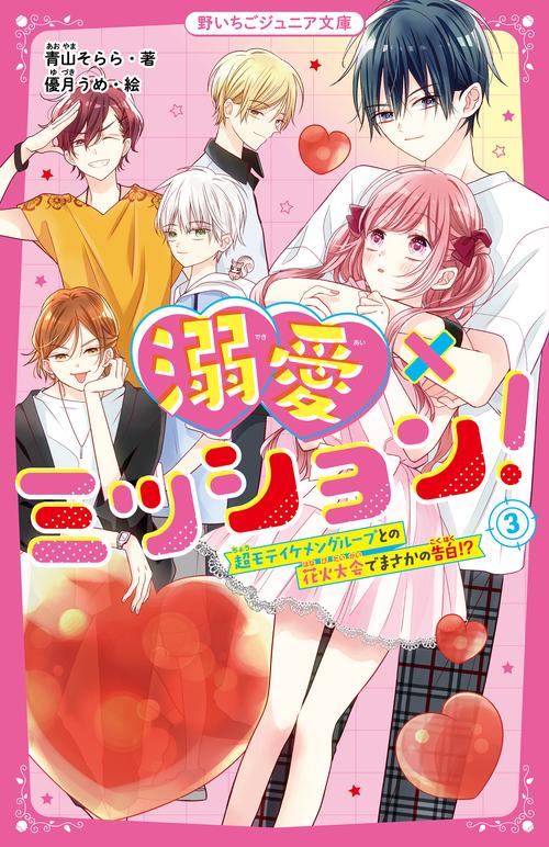 溺愛×ミッション！③　超モテイケメングループとの花火大会でまさかの告白