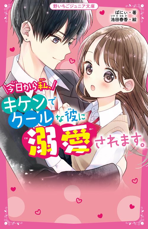 今日から私、キケンでクールな彼に溺愛されます。