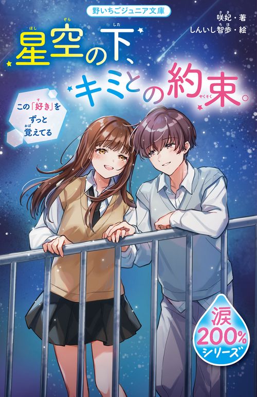 星空の下、キミとの約束。【涙200％シリーズ】　この「好き」をずっと覚えてる