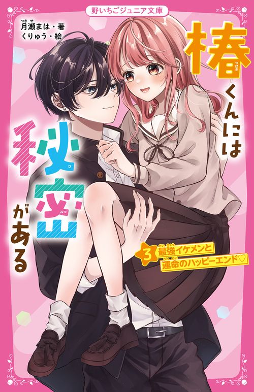 椿くんには秘密がある③　最強イケメンと運命のハッピーエンド