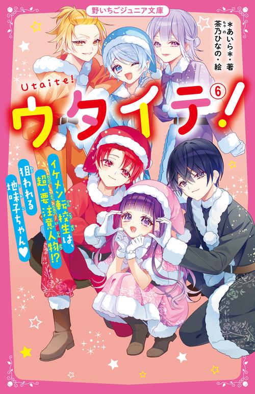 ウタイテ！⑥　イケメン転校生は、超・要注意人物!?　狙われる地味子ちゃん