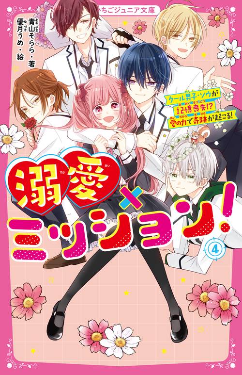 溺愛×ミッション！④　クール男子・ソウが記憶喪失!?　愛の力で奇跡が起こる！