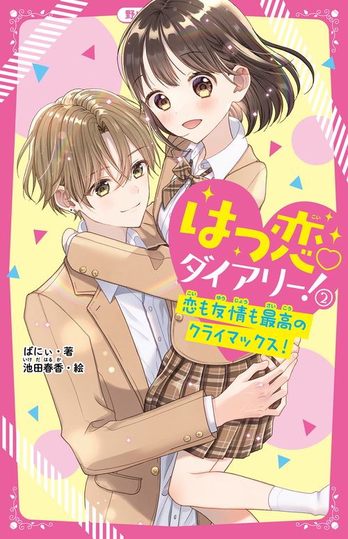 はつ恋ダイアリー！②　恋も友情も最高のクライマックス！