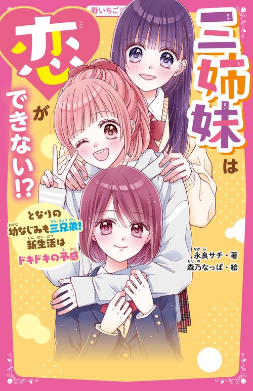 三姉妹は恋ができない!?　となりの幼なじみも三兄弟！　新生活はドキドキの予感