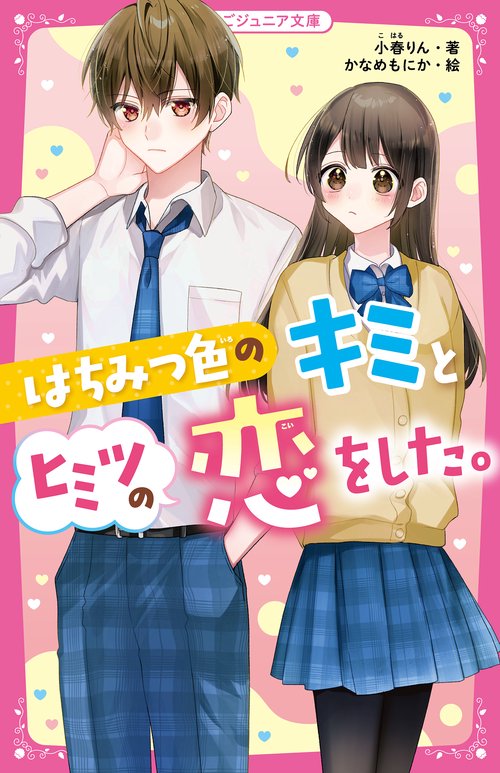 はちみつ色のキミとヒミツの恋をした。