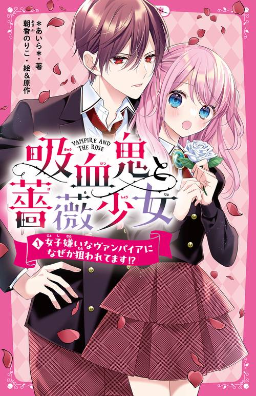 吸血鬼と薔薇少女①　女子嫌いなヴァンパイアになぜか狙われてます!?