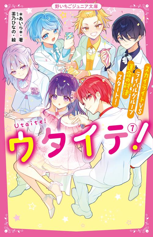 ウタイテ！⑦　スカイライトＶＳライバルグループ　運命の対決スタート！